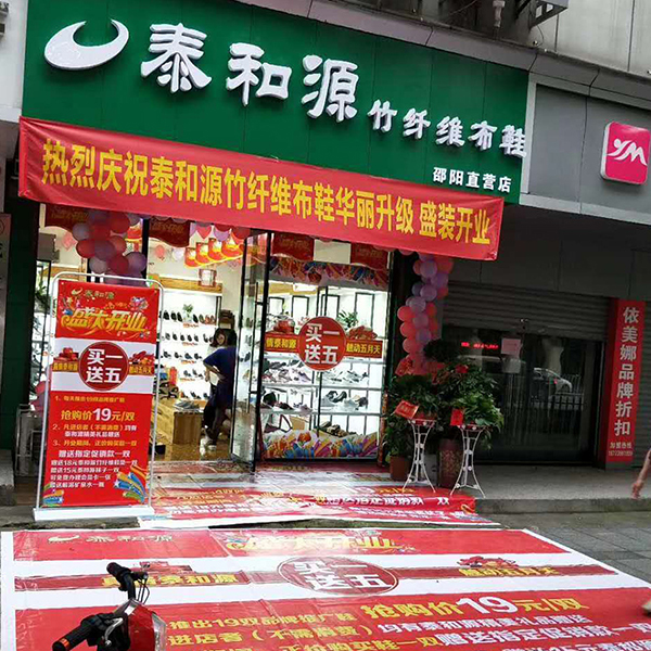 熱烈祝賀“邵陽泰和源老北京布鞋加盟店”隆重開業(yè)